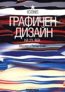 Графичен дизайн на 21 век