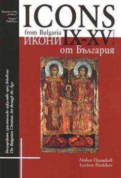 Икони от България 9-15 век