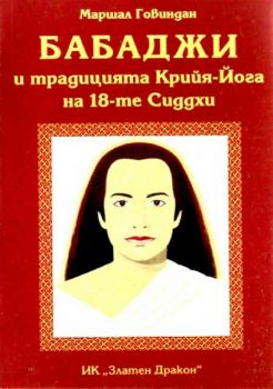 Бабаджи и традицията Крийя-Йога на 18-те Сиддхи