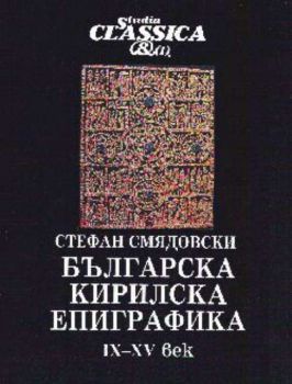 Българска кирилска епиграфика IX-XV век