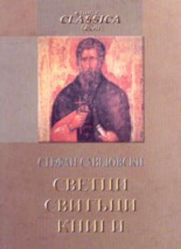 Светци, свитъци, книги - посланията на текста в иконографския материал