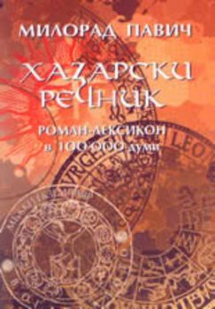 Хазарски речник - роман-лексикон в 100 000 думи