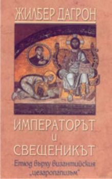 Императорът и свещеникът: етюд върху византийския "цезаропапизъм"