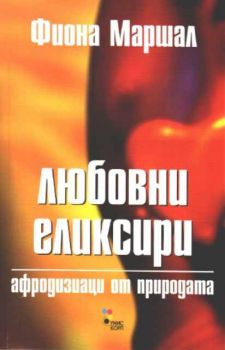 Любовни елексири - афродизиаци от природата