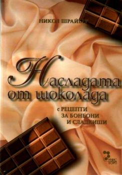 Насладата от шоколада с рецепти за бонбони и сладкиши