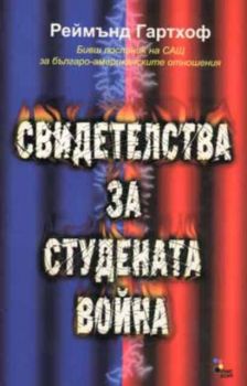 Свидетелства за студената война