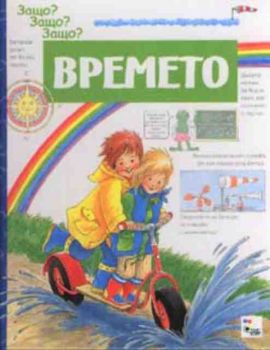 Времето