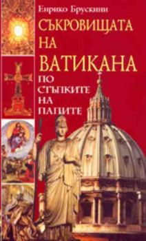 Съкровищата на Ватикана. По стъпките на папите