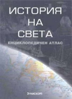 История на света. Енциклопедичен атлас