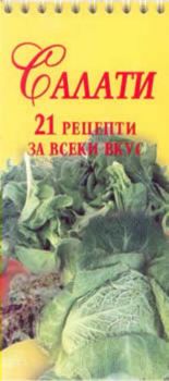 Салати. 21 рецепти за всеки вкус