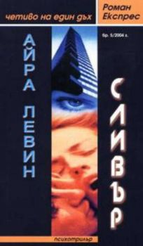 Роман Експрес бр.5/2004г.:Сливър