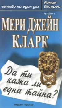 Роман Експрес бр.6/2004: Да ти кажа ли една тайна?