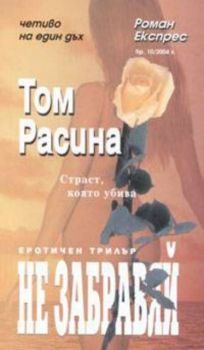 Роман Експрес бр.10/2004: Не забравяй. Еротичен трилър