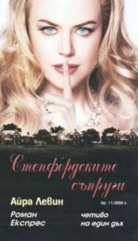 Роман Експрес бр.11/2004: Степфордските съпруги