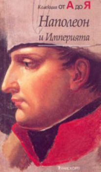 Колекция от А до Я: Наполеон и Империята