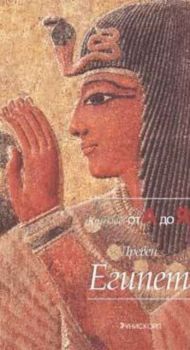 Древен Египет: Колекция от А до Я
