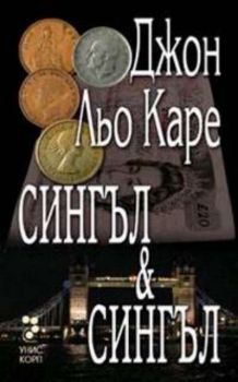 Сингъл & Сингъл