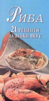 Риба: 21 рецепти за всеки вкус