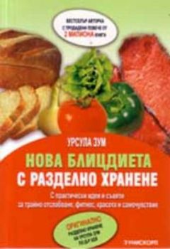 Нова блицдиета с разделно хранене. С практически идеи и съвети за трайно отслабване, фитнес, красота и самочувствие