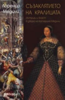 Съзаклятието на кралицата: Интриги и власт в двора на Катерина Медичи