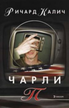 Чарли П