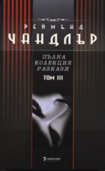 Пълна колекция разкази - Том III