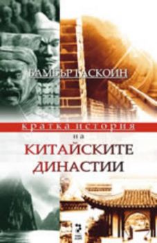 Кратка история на китайските династии