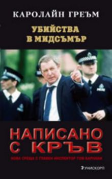 Убийства в Мидсъмър: Написано с кръв