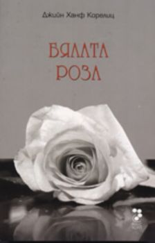 Бялата роза