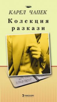 Карел Чапек - Колекция разкази