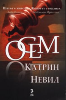 Осем