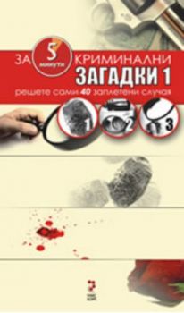 Криминални загадки 1