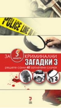 Криминални загадки 3