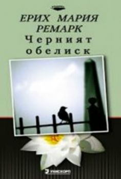 Черният обелиск