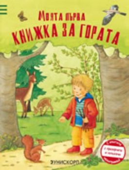 Моята първа книжка за гората