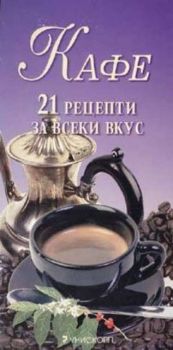 Кафе: 21 рецепти за всеки вкус