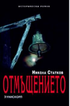 Отмъщението