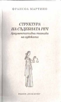 Структура на съдебната реч. Аргументативни техники на адвоката