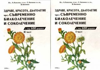 Здраве, красота, дълголетие чрез съвременно билколечние и соколечение с над 600 рецепти в 2 части