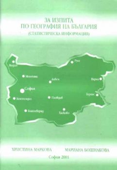 За изпита по география на България (статистическа информация)