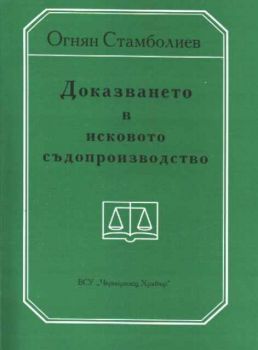 Докането в исковото съдопроизводство