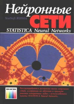 Нейронные сети - Statistica Neutral Networks