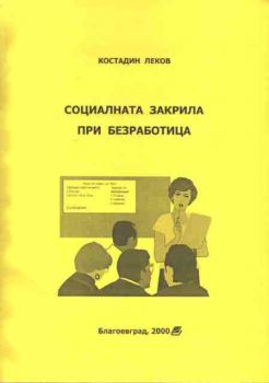 Социалната закрила при безработицата