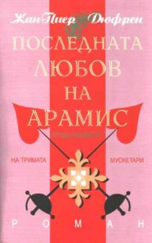 Последната любов на Арамис - продължението на Тримата мускетари