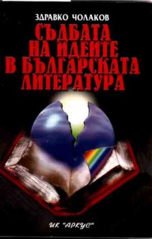 Съдбата на идеите на българската литература