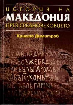 История на Македония през Средновековието