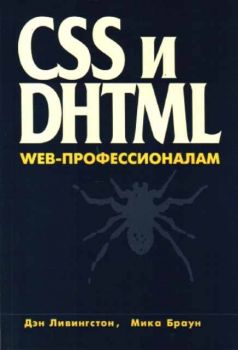 CSS и DHTML web-профессионалам (12229)