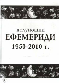 Полунощни ефемериди 1950 - 2010г.