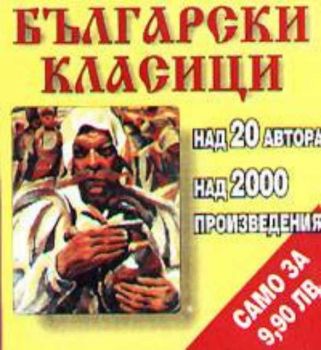 Български класици CD: Над 20 автора и над 2000 произведения