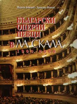 Български оперни певци в Ла Скала 1900-2000